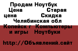 Продам Ноутбук   › Цена ­ 17 000 › Старая цена ­ 28 000 › Скидка ­ 50 - Челябинская обл., Копейск г. Компьютеры и игры » Ноутбуки   